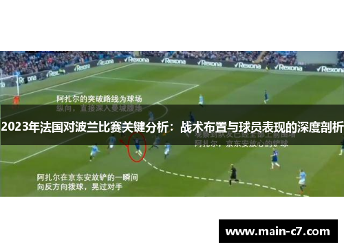 2023年法国对波兰比赛关键分析：战术布置与球员表现的深度剖析