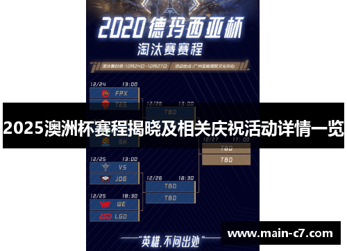 2025澳洲杯赛程揭晓及相关庆祝活动详情一览