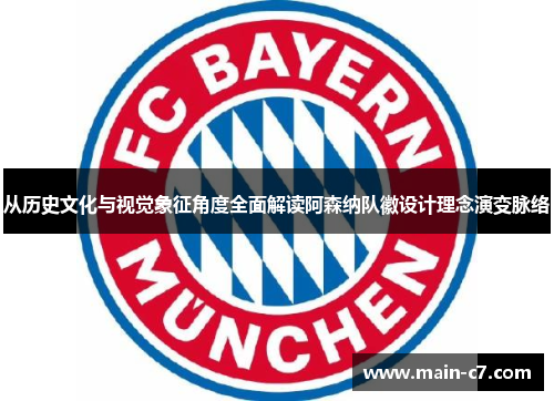 从历史文化与视觉象征角度全面解读阿森纳队徽设计理念演变脉络