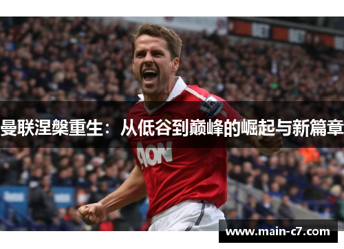 曼联涅槃重生：从低谷到巅峰的崛起与新篇章