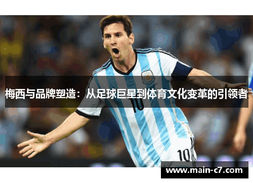 梅西与品牌塑造：从足球巨星到体育文化变革的引领者
