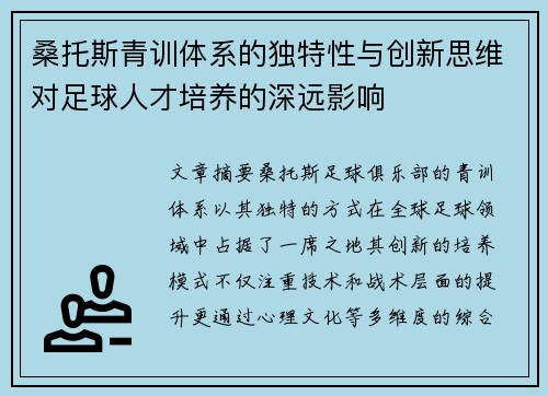 桑托斯青训体系的独特性与创新思维对足球人才培养的深远影响