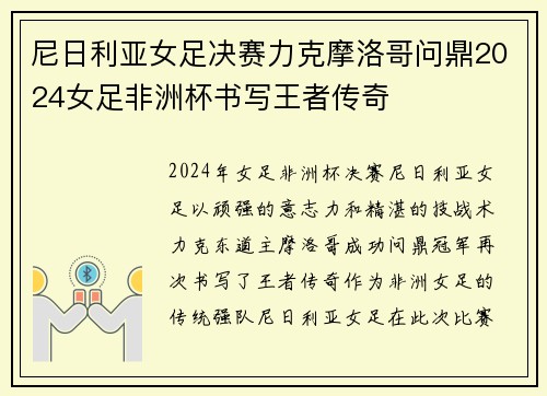 尼日利亚女足决赛力克摩洛哥问鼎2024女足非洲杯书写王者传奇