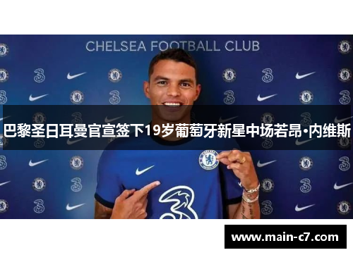 巴黎圣日耳曼官宣签下19岁葡萄牙新星中场若昂·内维斯
