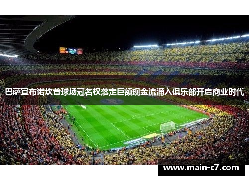 巴萨宣布诺坎普球场冠名权落定巨额现金流涌入俱乐部开启商业时代