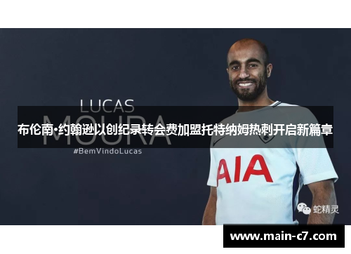 布伦南·约翰逊以创纪录转会费加盟托特纳姆热刺开启新篇章