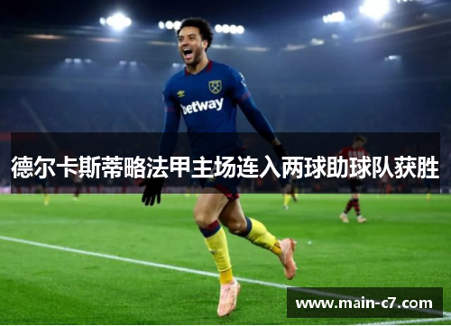 德尔卡斯蒂略法甲主场连入两球助球队获胜