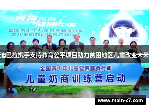 迪巴拉携手支持教育公平项目助力贫困地区儿童改变未来