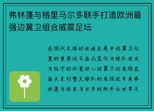弗林蓬与格里马尔多联手打造欧洲最强边翼卫组合威震足坛