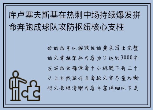 库卢塞夫斯基在热刺中场持续爆发拼命奔跑成球队攻防枢纽核心支柱