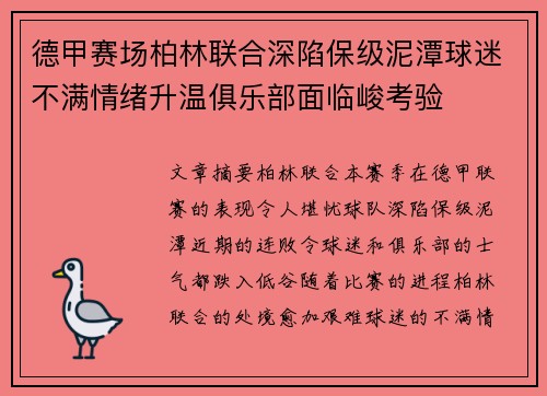 德甲赛场柏林联合深陷保级泥潭球迷不满情绪升温俱乐部面临峻考验