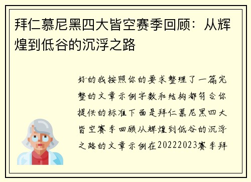 拜仁慕尼黑四大皆空赛季回顾：从辉煌到低谷的沉浮之路