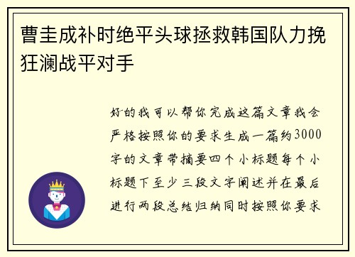 曹圭成补时绝平头球拯救韩国队力挽狂澜战平对手