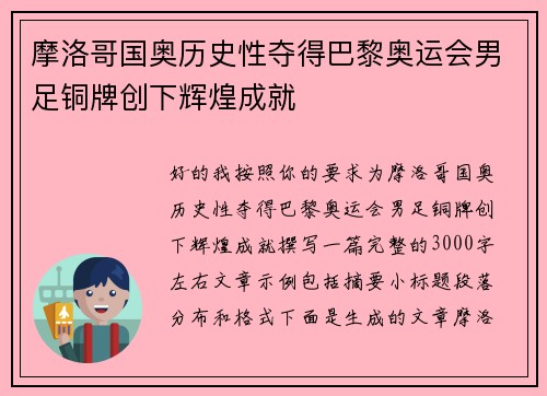 摩洛哥国奥历史性夺得巴黎奥运会男足铜牌创下辉煌成就