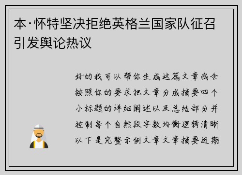 本·怀特坚决拒绝英格兰国家队征召引发舆论热议