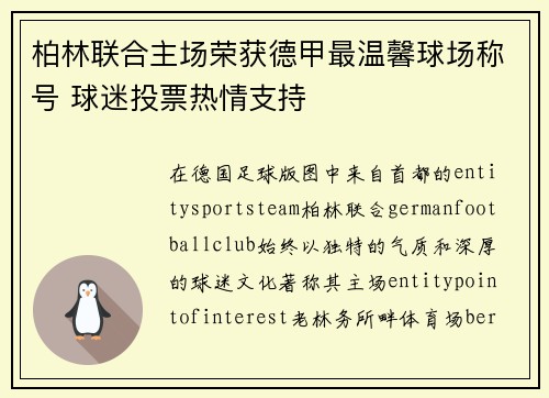 柏林联合主场荣获德甲最温馨球场称号 球迷投票热情支持