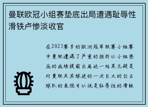 曼联欧冠小组赛垫底出局遭遇耻辱性滑铁卢惨淡收官