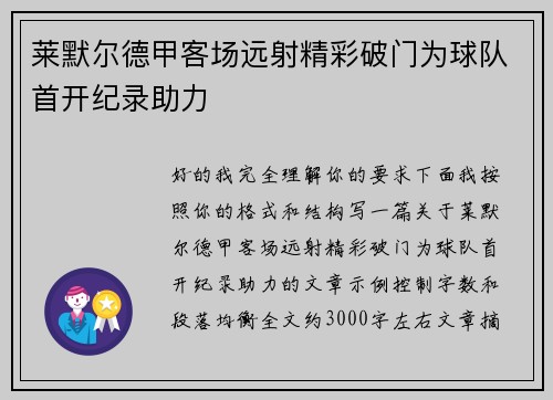 莱默尔德甲客场远射精彩破门为球队首开纪录助力 莱默尔德甲客场远射精彩破门为球队首开纪录助力