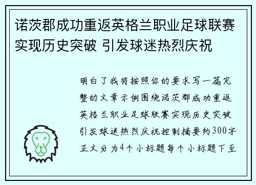 诺茨郡成功重返英格兰职业足球联赛实现历史突破 引发球迷热烈庆祝