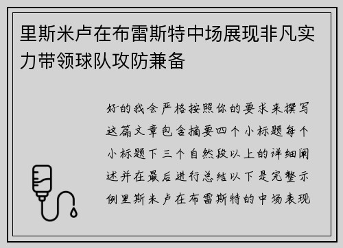 里斯米卢在布雷斯特中场展现非凡实力带领球队攻防兼备 里斯米卢在布雷斯特中场展现非凡实力带领球队攻防兼备
