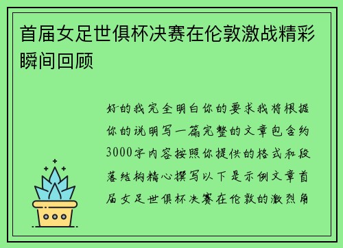 首届女足世俱杯决赛在伦敦激战精彩瞬间回顾