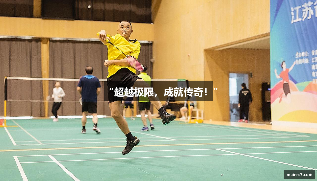 “超越极限，成就传奇！”